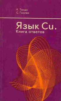 Книга Тондо К. Язык Си Книга ответов, 42-161, Баград.рф